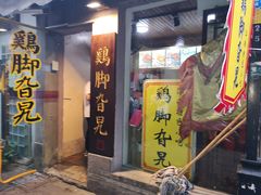 门面-鸡脚旮旯平江路店