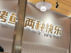 -探炉·香辣豆花烤鱼(笋岗宝能环球汇店)