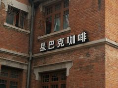 -星巴克(天津五大道店)