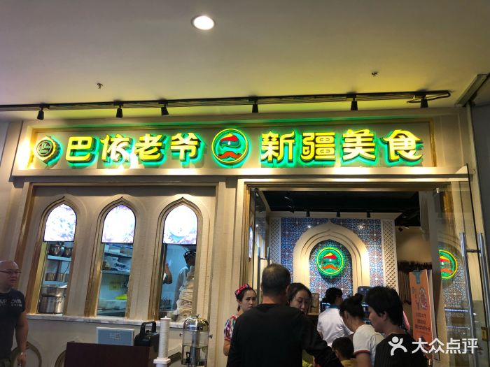 巴依老爷新疆美食(南开大悦城店)图片