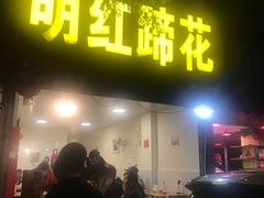 门面-明红蹄花(糍粑店街店)