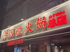 -陈眼镜火锅(总店)