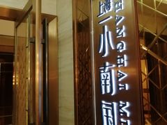 门面-上海小南国(国发店)