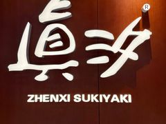 -真汐·寿喜烧放题自助(潍坊泰华店)