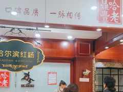 -老鼎丰(靖宇街总店)