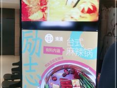 -湊湊火锅·茶憩(上海合生汇店)