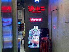 门面-炉小二铜锅牛蛙•川湘菜(三里屯店)
