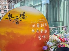 -粤香楼(新光里店)