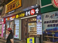 -传闻来紫菜包饭·打糕(西塔韩百店)