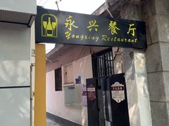 门面-永兴餐厅(复兴中路店)