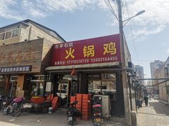 -京北128号院火锅鸡