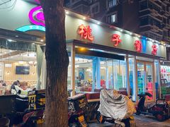 门面-桃子餐厅·天津菜(红星路直营店)