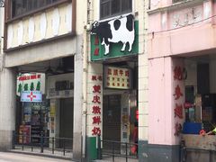 门面-义顺牛奶公司(新马路老店)