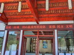 -腾冲洞山温泉村