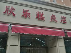 -欣乐糕点店(洪湖里总店)