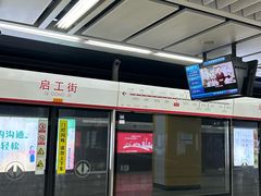 -启工街(地铁站)