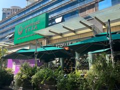 -街角 T·COFFEE 融合料理·BISTRO(车公庙店)