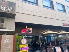 -蘑界·野生菌火锅(深业上城店)