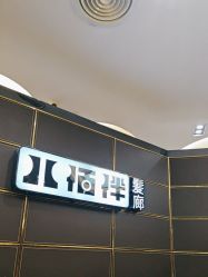 -八佰伴8008星级形象店