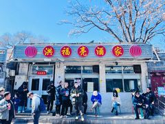 -洪福亮酒家(南草厂街店)