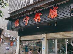 门面-保宁粉馆(新村路店)