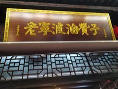 -沈氏祖传老宁波油赞子(南塘店)