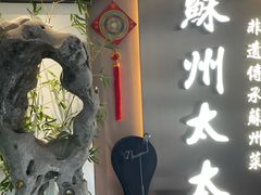-姑苏家宴·苏帮菜·松鼠桂鱼(苏州总店)