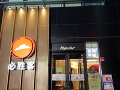 门面-必胜客(会展店)