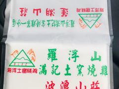 -满記土窑烧鷄波浪山莊
