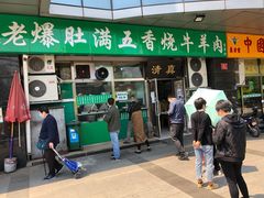 门面-老爆肚满五香烧牛羊肉