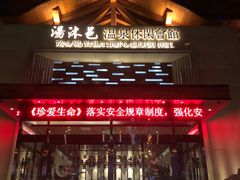 -汤沐邑温泉会馆