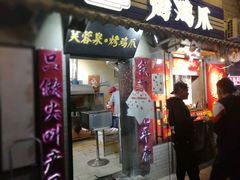 门面-芙蓉泉·烤鸡爪(芙蓉街店)