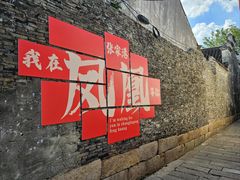 -张家港凤凰山景区恬庄古街