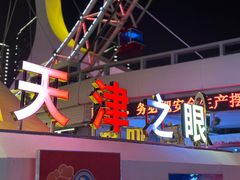 -天津之眼摩天轮