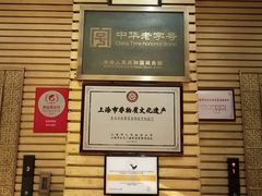 -老正兴菜馆(福州路店)