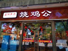 门面-重庆烧鸡公火锅(簋街店)