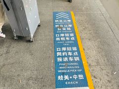 -珠海拱北口岸