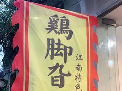 -鸡脚旮旯平江路店