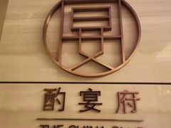 -酌宴府The China Club·广州万富希尔顿酒店(云城东路店)