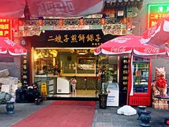 -清真·二嫂子煎饼果子(鼓楼旗舰形象店)