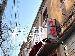 -九龙餐厅(大沽路店)