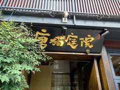 -唐猫庭院·千年陕菜(大唐不夜城店)