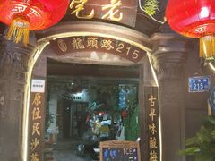 门面-老宅原住民沙茶面精品小吃(龙头路店)