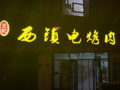-王记西鎮电烤肉(汶上路店)