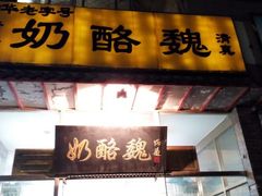 android_upload_pic-奶酪魏(牛街总店)