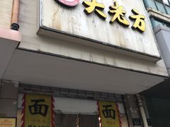 门面-方老大馄饨(抚宁巷店)