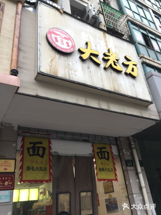 方老大馄饨(抚宁巷店)门面图片