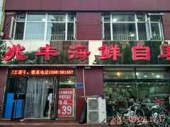 android_upload_pic-兆丰海鲜烧烤涮自助(丰南总店)