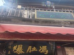 -爆肚冯(廊房二条店)