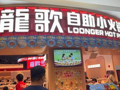 -龍歌自助小火锅(市北台东利群店)